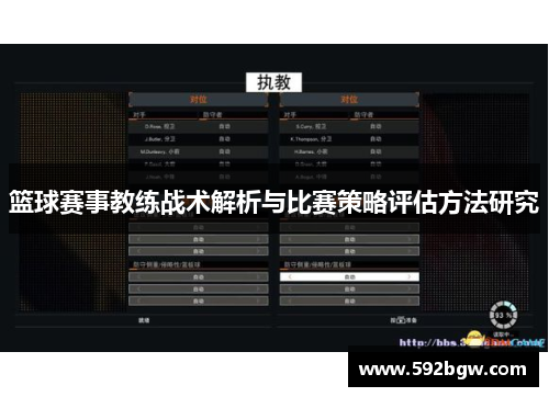 篮球赛事教练战术解析与比赛策略评估方法研究